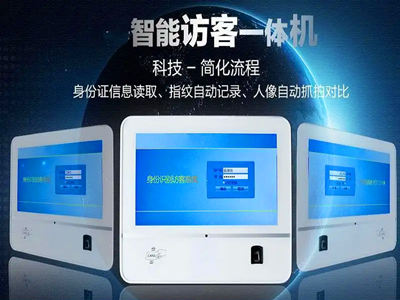 智能訪客機(jī)、智能訪客一體機(jī)